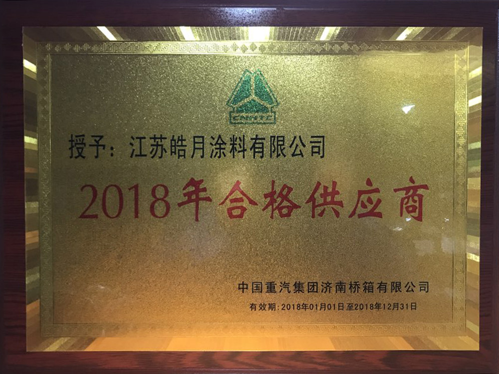 2018年合格供應(yīng)商